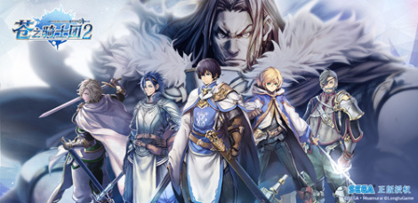日本世嘉正版授权《苍之骑士团2》王国地图全解读