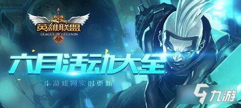 《LOL》2020年6月活动大全