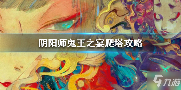 《阴阳师》鬼王之宴爬塔攻略 活动流程详解