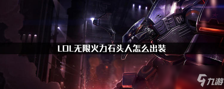 《LOL》2020無(wú)限火力石頭人玩法攻略介紹