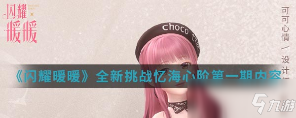《闪耀暖暖》全新挑战忆海心阶第一期内容介绍