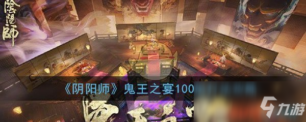 《陰陽師》鬼王之宴100層打法攻略