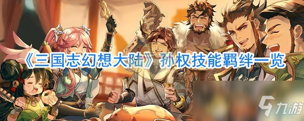 《三国志幻想大陆》孙权技能羁绊一览