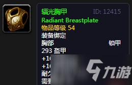 《魔兽世界怀旧服》辐光胸甲介绍