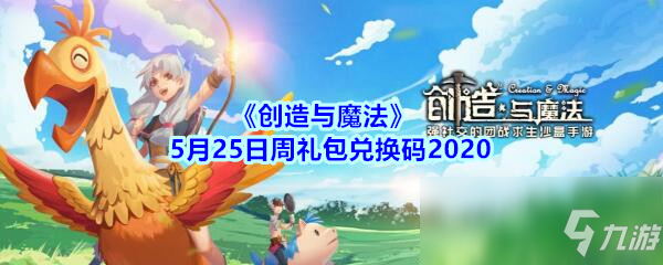 《創(chuàng)造與魔法》5月25日周周禮禮包兌換碼2020