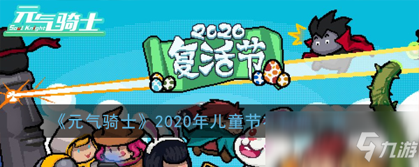 《元?dú)怛T士》2020年兒童節(jié)禮包碼一覽