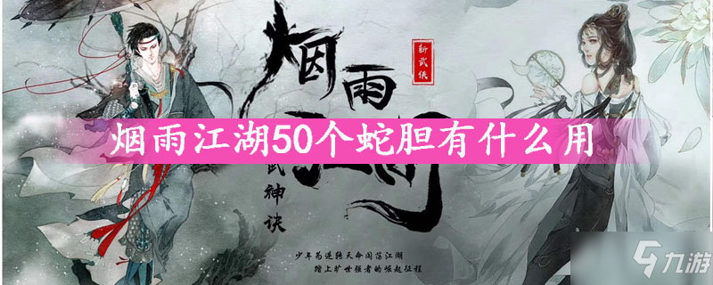 煙雨江湖50個蛇膽有什么用