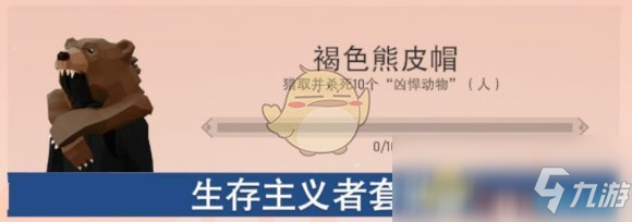 《冬日計劃》熊皮帽解鎖方法分享