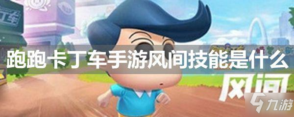 <a id='link_pop' class='keyword-tag' href='https://www.9game.cn/paopaokadingche1/'>跑跑卡丁车手游</a>风间技能介绍