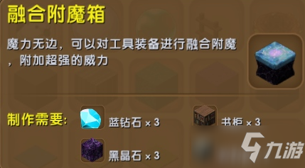 迷你世界里面的融合附魔箱怎么用