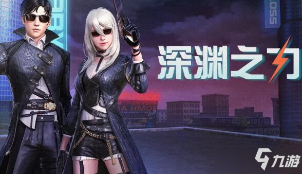 《明日之后》深渊之力时装图文一览