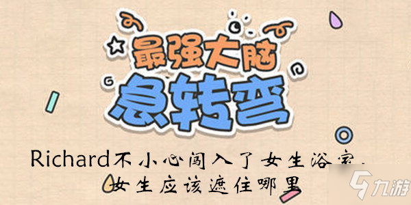 《最強(qiáng)大腦急轉(zhuǎn)彎》第82關(guān)通關(guān)技巧