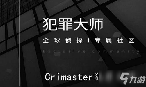 crimaster犯罪大師積分怎么獲得_crimaster犯罪大師積分速刷攻略