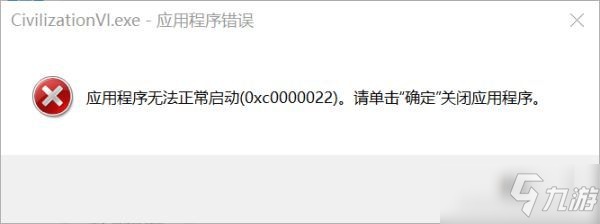 文明6错误码0xc0000022怎么办_应用程序无法启动解决方法一览