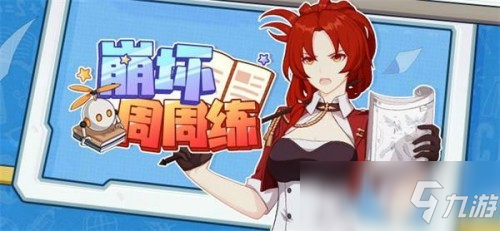 <a id='link_pop' class='keyword-tag' href='https://www.9game.cn/bhxy3/'>崩坏3</a>崩坏周周练第六周答案详情