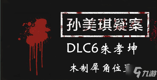 《孫美琪疑案DLC6朱孝坤》木制犀角位置介紹