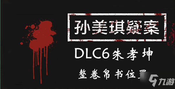 《孫美琪疑案DLC6朱孝坤》整卷帛書位置介紹