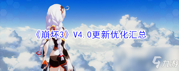 《崩壞3》V4.0更新優(yōu)化匯總