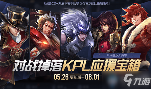 《<a id='link_pop' class='keyword-tag' href='https://www.9game.cn/wzry/'>王者荣耀</a>》对战掉落KPL应援宝箱活动