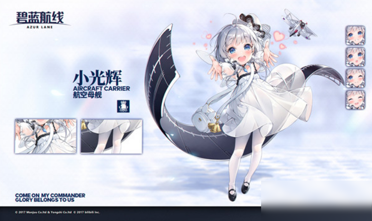 《碧藍航線》新艦娘：小光輝介紹