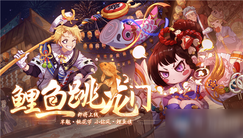 《非人学园》小钻风皮肤鲤鱼旗获取攻略