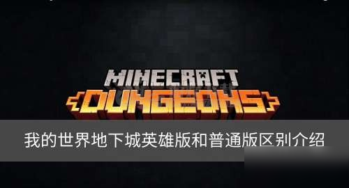 我的世界地下城英雄版和普通版有什么區(qū)別 minecraft英雄版和普通版區(qū)別