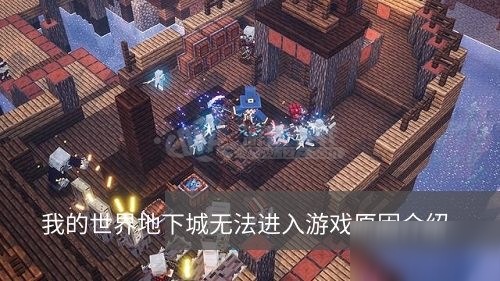 我的世界地下城無法進入游戲什么原因 minecraft無法進入游戲怎么解決