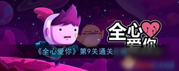 《全心爱你》第9关多元图书馆通关攻略