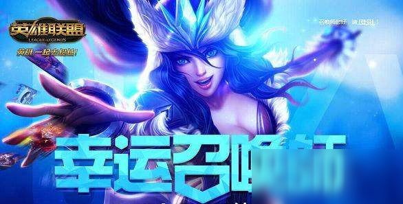 《LOL》幸運(yùn)召喚師活動(dòng)2020