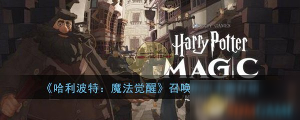 《哈利波特：魔法觉醒》召唤厉火卡牌介绍