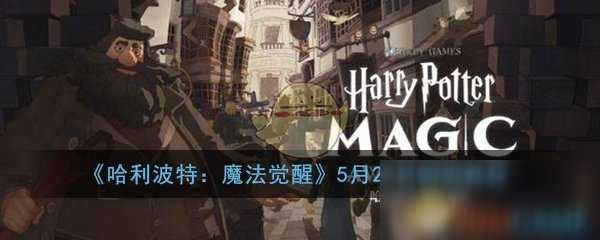 《哈利波特：魔法觉醒》5月29日测试安装教程