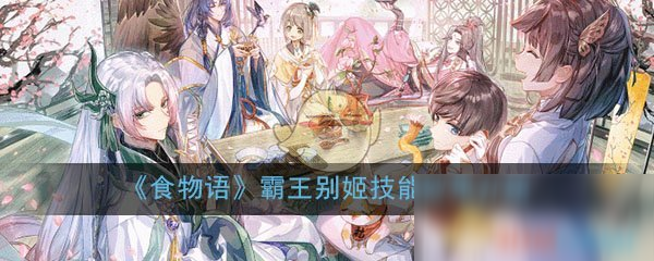 《食物語》霸王別姬技能效果介紹