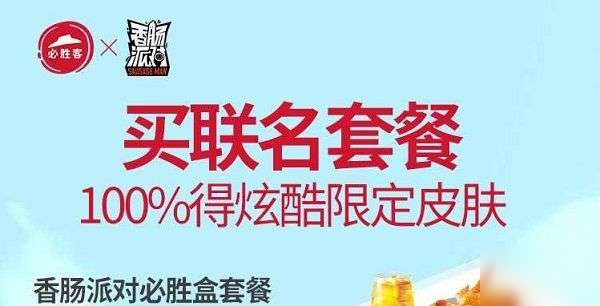 香腸派對必勝客聯(lián)動給什么？限定聯(lián)動皮膚直接領(lǐng)啦[多圖]