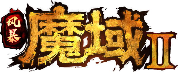 軍團(tuán)長(zhǎng)云聚會(huì) 《風(fēng)暴魔域2》直播啟動(dòng)