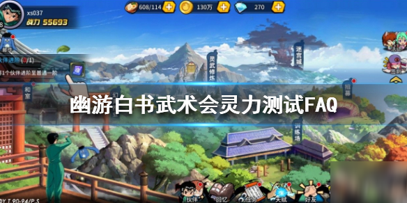 《幽游白书武术会》灵力测试FAQ 灵力测试什么时候开始