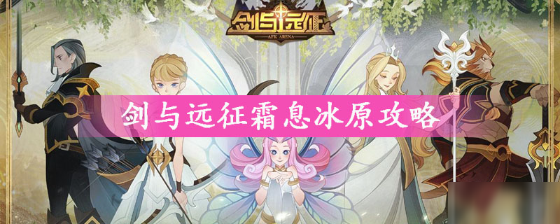 剑与远征霜息冰原攻略