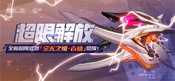 《崩壞3》「超限解放」全新超限武器登場！