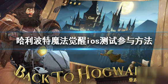 《哈利波特魔法覺醒》ios怎么參加測試 ios魔法測試參與方法