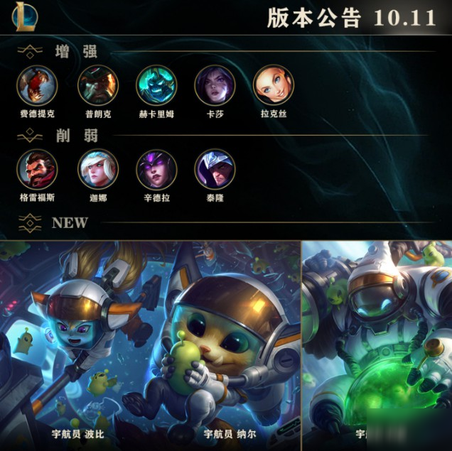 LOL英雄聯(lián)盟10.11最新更新 稻草人船長等增強(qiáng)