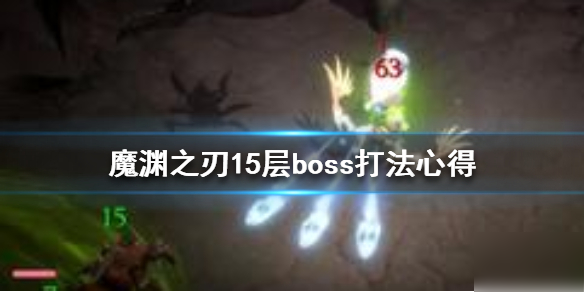 《魔淵之刃》第15層Boss怎么打 15層boss打法心得