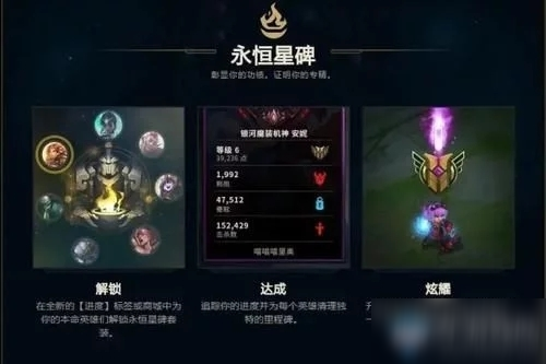 《LOL》永恒星碑里程碑玩法介绍