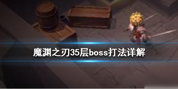 《魔渊之刃》第35层Boss各形态怎么打 35层boss打法详解