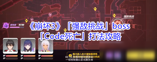 《崩壞3》「強敵挑戰(zhàn)」boss「Code死亡」打法攻略