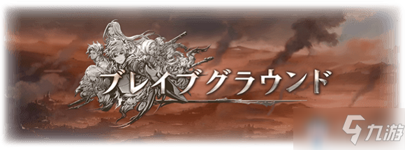 《GBF》勇氣之地新手指南