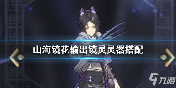《山海镜花》输出灵器搭配推荐 强力输出灵器怎么搭配