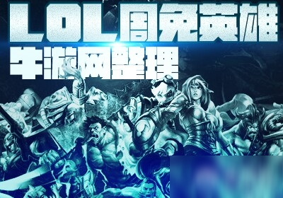 2020《LOL》6月5日周免