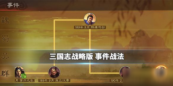 三国志战略版事件战法怎样玩？s2赛季事件战法获取及玩法一览