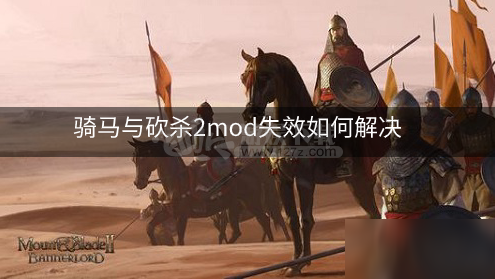 骑马与砍杀2mod失效如何解决 无法进入游戏的解决方法