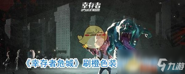《幸存者危城》刷橙色装备碎片攻略