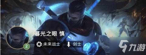 LOL云顶之弈10.9未来狙阵容怎么样 未来狙阵容优缺点分析